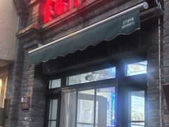 -宝瑞门钉肉饼店