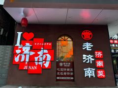 -老济南·地道济南菜(大明湖店)