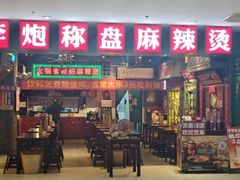 -李炮称盘麻辣烫(江宁同曦店)