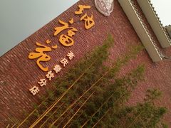 -纳福苑(亮庆餐饮分店)