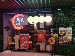 -鱼来顺纸上烤鱼