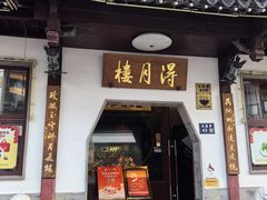 -得月楼·省级非遗·传统苏帮菜(观前店)