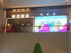 门面-满记甜品(加州阳光开元广场店)