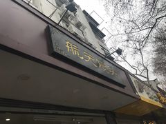 -航天馒头(瞻园路店)