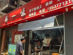 -新一味普宁肠粉王(梅林店)