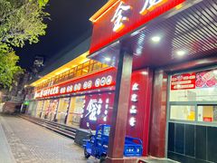 -万祥牛肉火锅(金龙店)