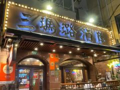 -三玛璐酒楼(汉口路店)