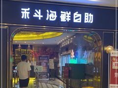 门面-禾斗海鲜自助(市南银座店)