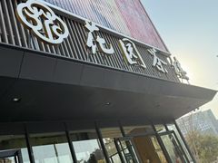 -花园茶楼(兴城西路店)