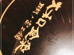 -大和食乐·鲜和牛酸汤火锅(环宇荟店)