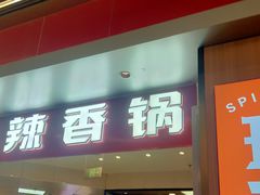 -醉人椒麻辣香锅(王府井喜悦店)