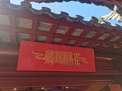 门面-鸡鸣赐茶(鸡鸣寺路店)