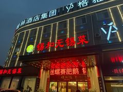 -锡和无锡菜(景丽苑店)