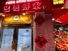 -包德饼家(龙导尾市场店)