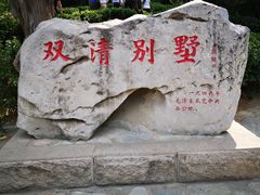 -双清别墅