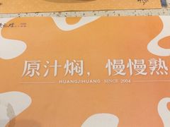 -黄记煌三汁焖锅(广州曜一城店)