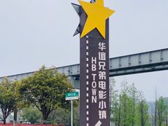 -华谊兄弟（长沙）电影小镇
