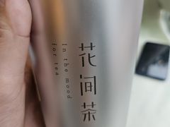 -花间茶(华侨城创意园店)