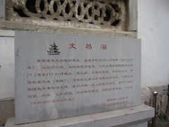 -文昌阁