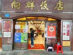 -粤·向群饭店(龙津东路总店)