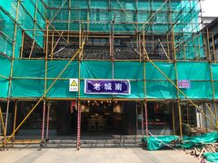 -老城南.鸭血粉丝汤(夫子庙店)