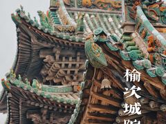 -榆次老城