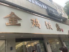 -金鸡饭店(新民中路店)