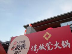 -矮板凳老火锅(宽窄巷子店)
