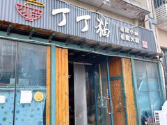 -丁丁猫重庆小面(徐州路店)