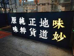 -味妙顺德厨房(绿地缤纷城店)