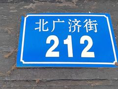 -清真·宏顺祥卤汁凉粉(大皮院店)