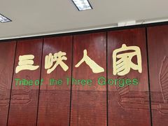 -三峡人家风景区