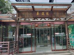 -春满园生态餐厅(南宫路店)