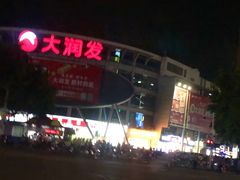-大润发(花都店)