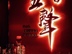 -MM·五声·音乐人与调酒师(西安路店)