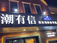 -潮有信餐厅(碧桂园十里金滩店)