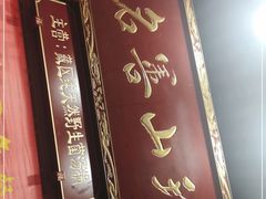 门面-名善山珍·野生菌汤锅(文殊院店)