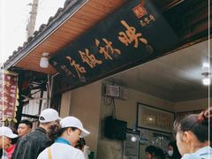-映秋饭店(李庄总店)
