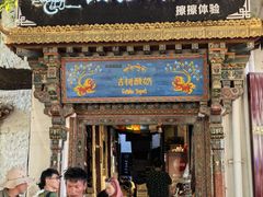 -古树酸奶(八廓南街店)