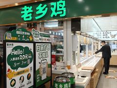-老乡鸡(东方广场店)