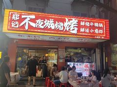 -郑记•不夜城烧烤•龙虾•虾蟹(黄鹤楼店)