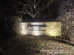 -清河半岛温泉度假酒店