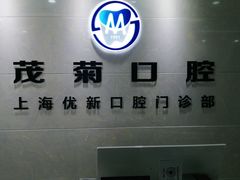-茂菊口腔连锁(浦东南路店)