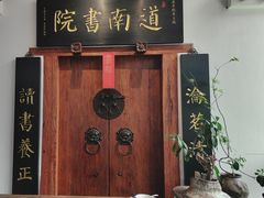 -道南書院·私房菜·早午茶·茶馆