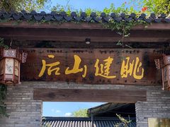 -健眺小海鲜(临海后山店)