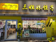 -三姐妹饺子(东木头市店)