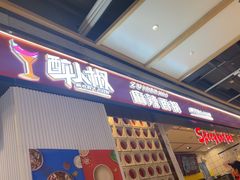 -醉人椒麻辣香锅(上地华联店)