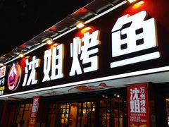 -沈姐万州烤鱼(沙坪坝七中店)
