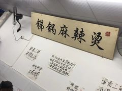 -咏勝锑锅麻辣烫(净居寺路总店)