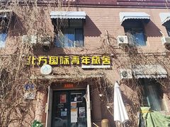 -哈尔滨北方国际青年旅舍(中央大街店)